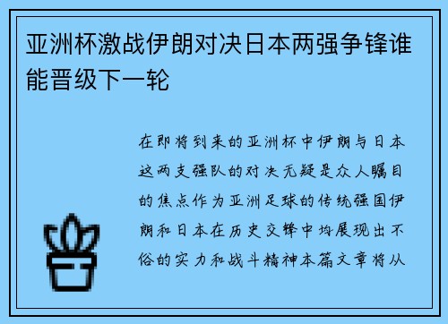 亚洲杯激战伊朗对决日本两强争锋谁能晋级下一轮