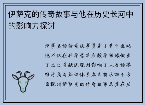 伊萨克的传奇故事与他在历史长河中的影响力探讨