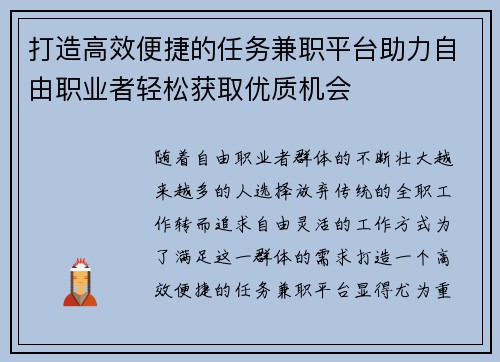 打造高效便捷的任务兼职平台助力自由职业者轻松获取优质机会