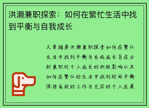 洪濑兼职探索：如何在繁忙生活中找到平衡与自我成长