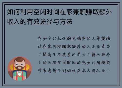 如何利用空闲时间在家兼职赚取额外收入的有效途径与方法