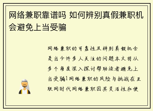 网络兼职靠谱吗 如何辨别真假兼职机会避免上当受骗