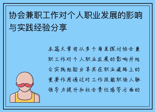 协会兼职工作对个人职业发展的影响与实践经验分享