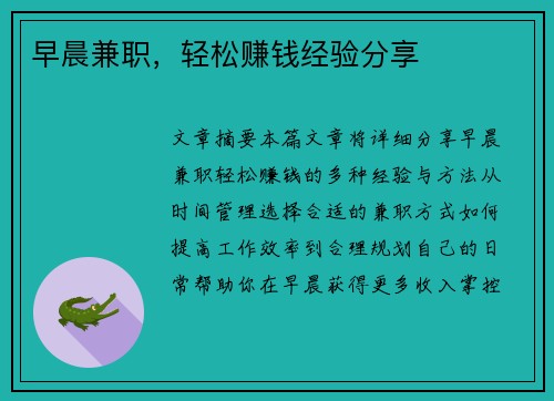 早晨兼职，轻松赚钱经验分享