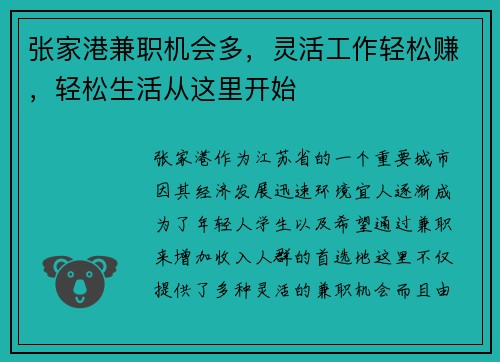 张家港兼职机会多，灵活工作轻松赚，轻松生活从这里开始