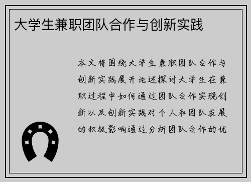 大学生兼职团队合作与创新实践