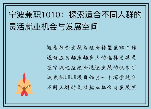 宁波兼职1010：探索适合不同人群的灵活就业机会与发展空间