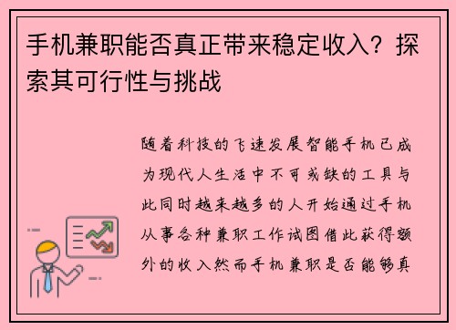 手机兼职能否真正带来稳定收入？探索其可行性与挑战
