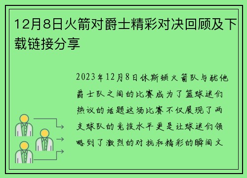 12月8日火箭对爵士精彩对决回顾及下载链接分享