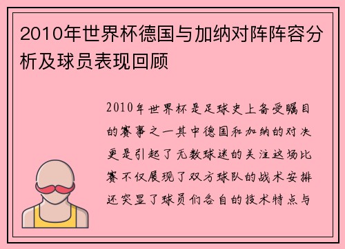 2010年世界杯德国与加纳对阵阵容分析及球员表现回顾