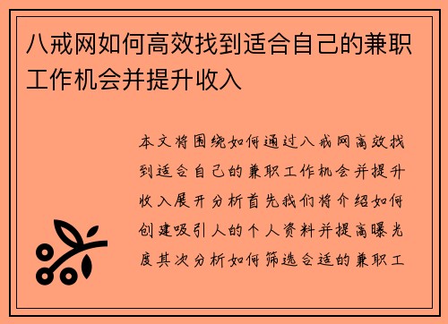 八戒网如何高效找到适合自己的兼职工作机会并提升收入