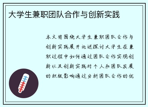 大学生兼职团队合作与创新实践