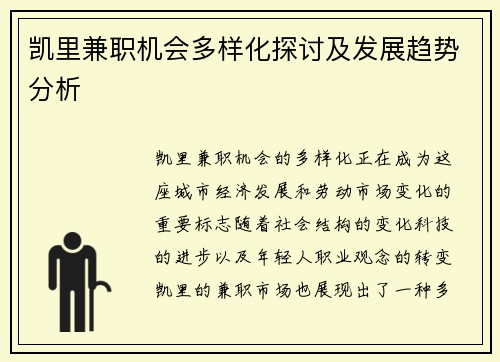 凯里兼职机会多样化探讨及发展趋势分析