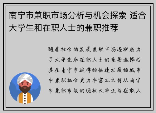 南宁市兼职市场分析与机会探索 适合大学生和在职人士的兼职推荐