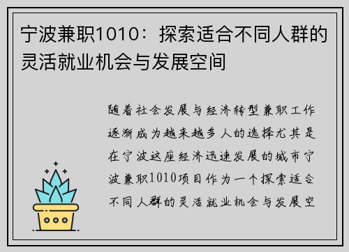 宁波兼职1010：探索适合不同人群的灵活就业机会与发展空间