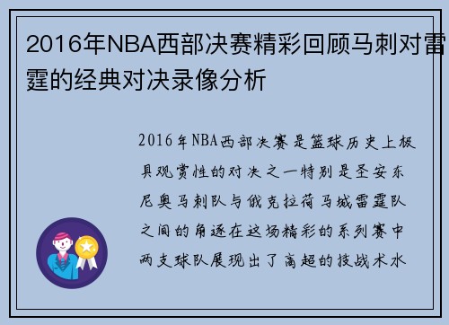 2016年NBA西部决赛精彩回顾马刺对雷霆的经典对决录像分析