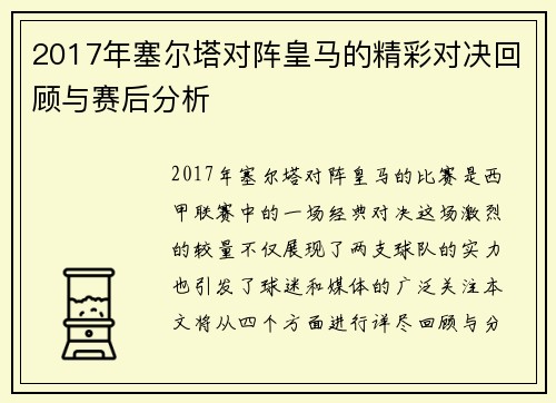 2017年塞尔塔对阵皇马的精彩对决回顾与赛后分析