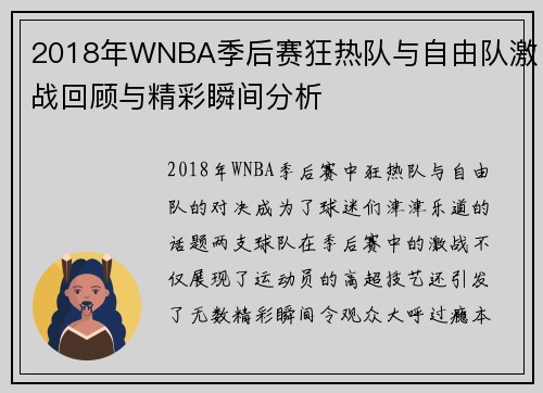 2018年WNBA季后赛狂热队与自由队激战回顾与精彩瞬间分析