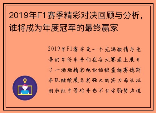 2019年F1赛季精彩对决回顾与分析，谁将成为年度冠军的最终赢家