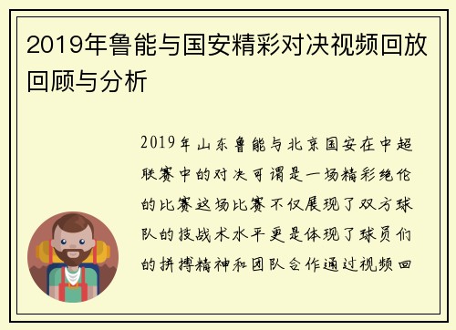 2019年鲁能与国安精彩对决视频回放回顾与分析