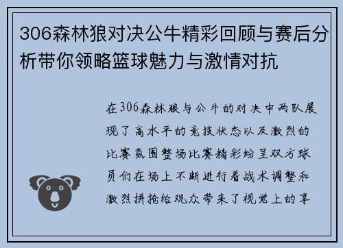 306森林狼对决公牛精彩回顾与赛后分析带你领略篮球魅力与激情对抗