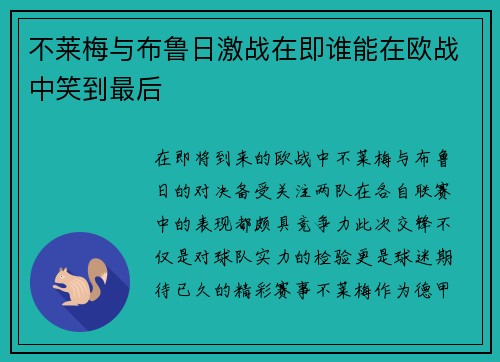 不莱梅与布鲁日激战在即谁能在欧战中笑到最后