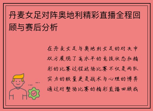 丹麦女足对阵奥地利精彩直播全程回顾与赛后分析