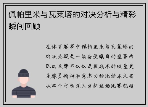 佩帕里米与瓦莱塔的对决分析与精彩瞬间回顾