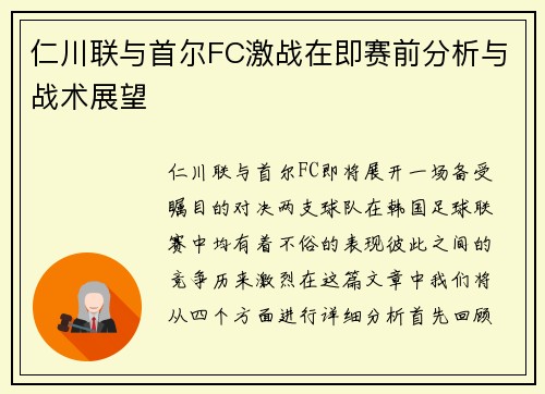 仁川联与首尔FC激战在即赛前分析与战术展望