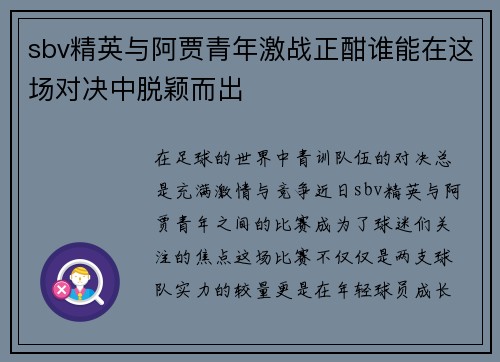 sbv精英与阿贾青年激战正酣谁能在这场对决中脱颖而出