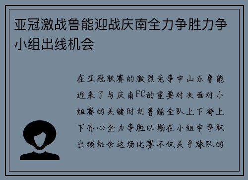 亚冠激战鲁能迎战庆南全力争胜力争小组出线机会
