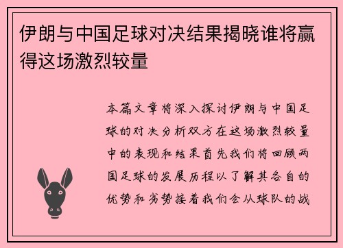 伊朗与中国足球对决结果揭晓谁将赢得这场激烈较量