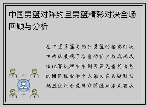 中国男篮对阵约旦男篮精彩对决全场回顾与分析