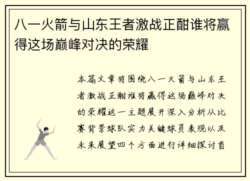八一火箭与山东王者激战正酣谁将赢得这场巅峰对决的荣耀