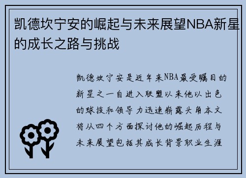 凯德坎宁安的崛起与未来展望NBA新星的成长之路与挑战