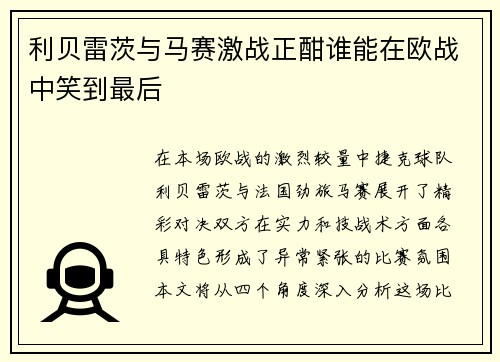 利贝雷茨与马赛激战正酣谁能在欧战中笑到最后