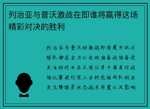 列治亚与普沃激战在即谁将赢得这场精彩对决的胜利