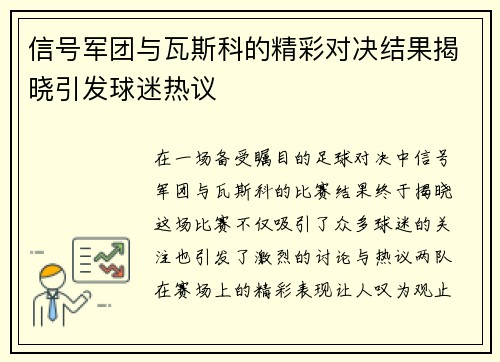 信号军团与瓦斯科的精彩对决结果揭晓引发球迷热议