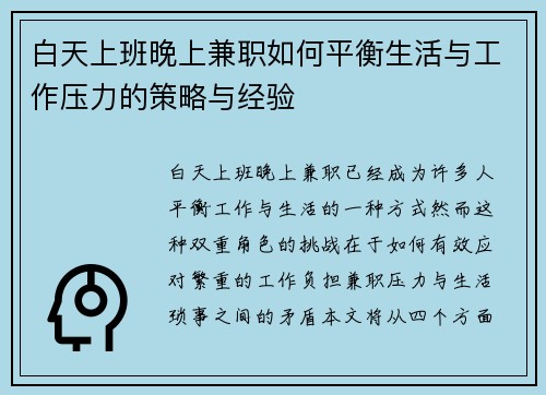 白天上班晚上兼职如何平衡生活与工作压力的策略与经验