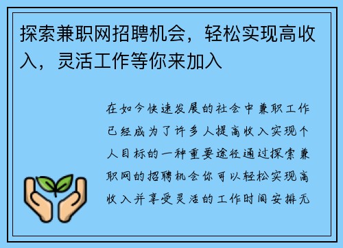 探索兼职网招聘机会，轻松实现高收入，灵活工作等你来加入