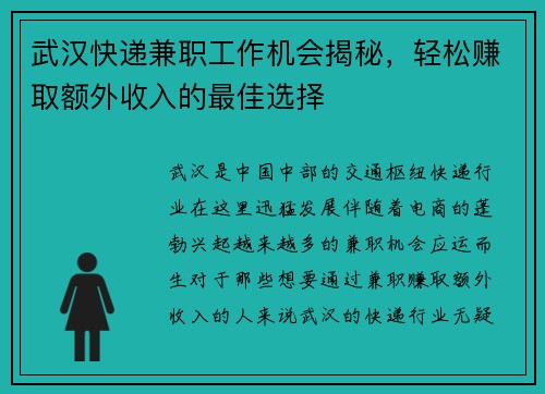 武汉快递兼职工作机会揭秘，轻松赚取额外收入的最佳选择