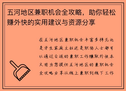 五河地区兼职机会全攻略，助你轻松赚外快的实用建议与资源分享