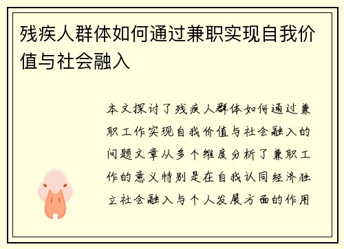 残疾人群体如何通过兼职实现自我价值与社会融入