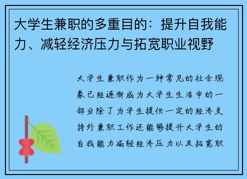 大学生兼职的多重目的：提升自我能力、减轻经济压力与拓宽职业视野