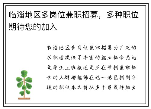 临淄地区多岗位兼职招募，多种职位期待您的加入