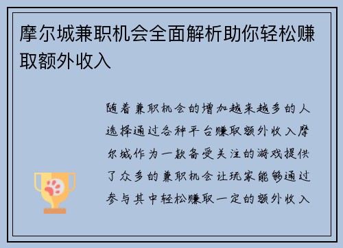摩尔城兼职机会全面解析助你轻松赚取额外收入