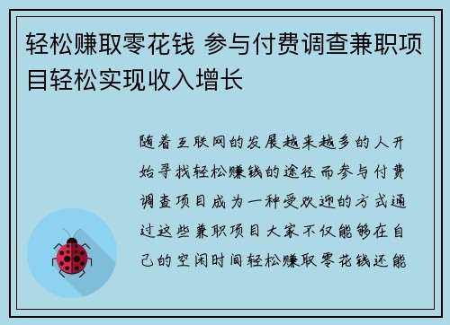轻松赚取零花钱 参与付费调查兼职项目轻松实现收入增长