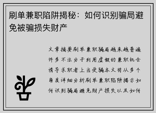 刷单兼职陷阱揭秘：如何识别骗局避免被骗损失财产