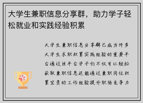 大学生兼职信息分享群，助力学子轻松就业和实践经验积累