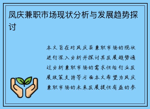凤庆兼职市场现状分析与发展趋势探讨